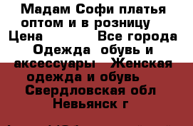 Мадам Софи платья оптом и в розницу  › Цена ­ 5 900 - Все города Одежда, обувь и аксессуары » Женская одежда и обувь   . Свердловская обл.,Невьянск г.